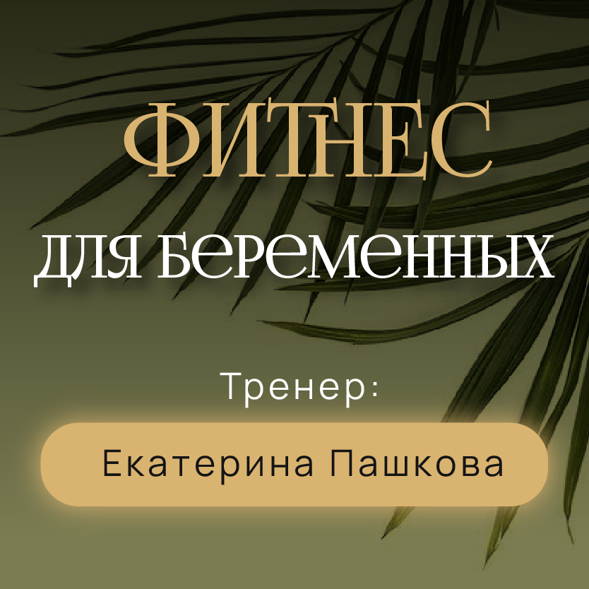 Фитнес для беременных