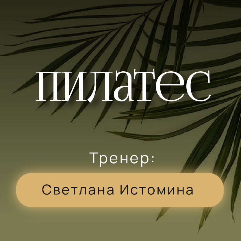 Пилатес