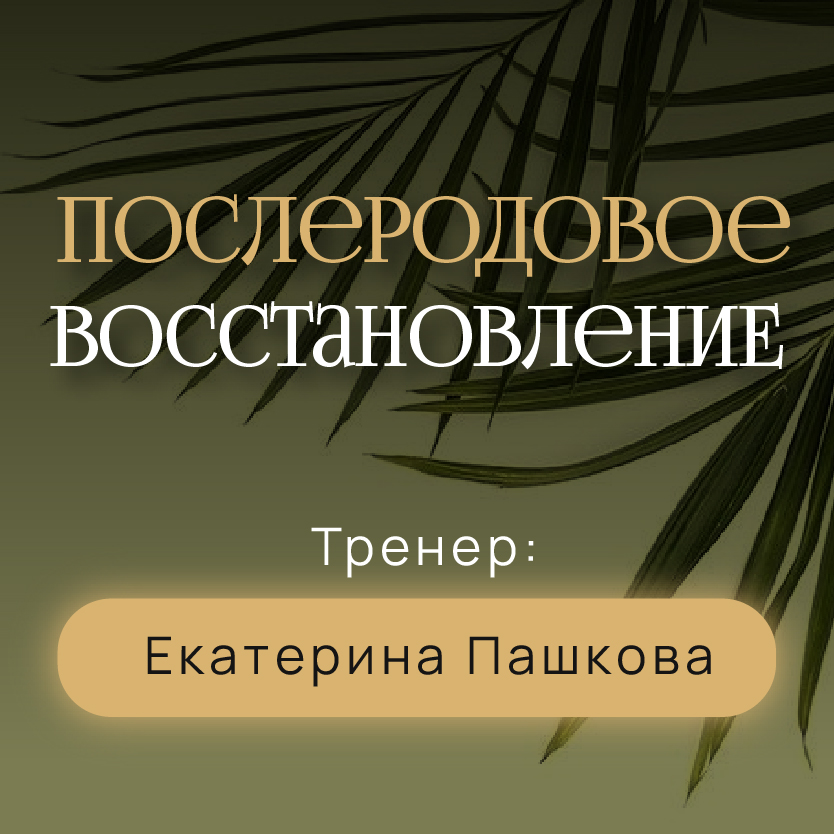 Послеродовое восстановление