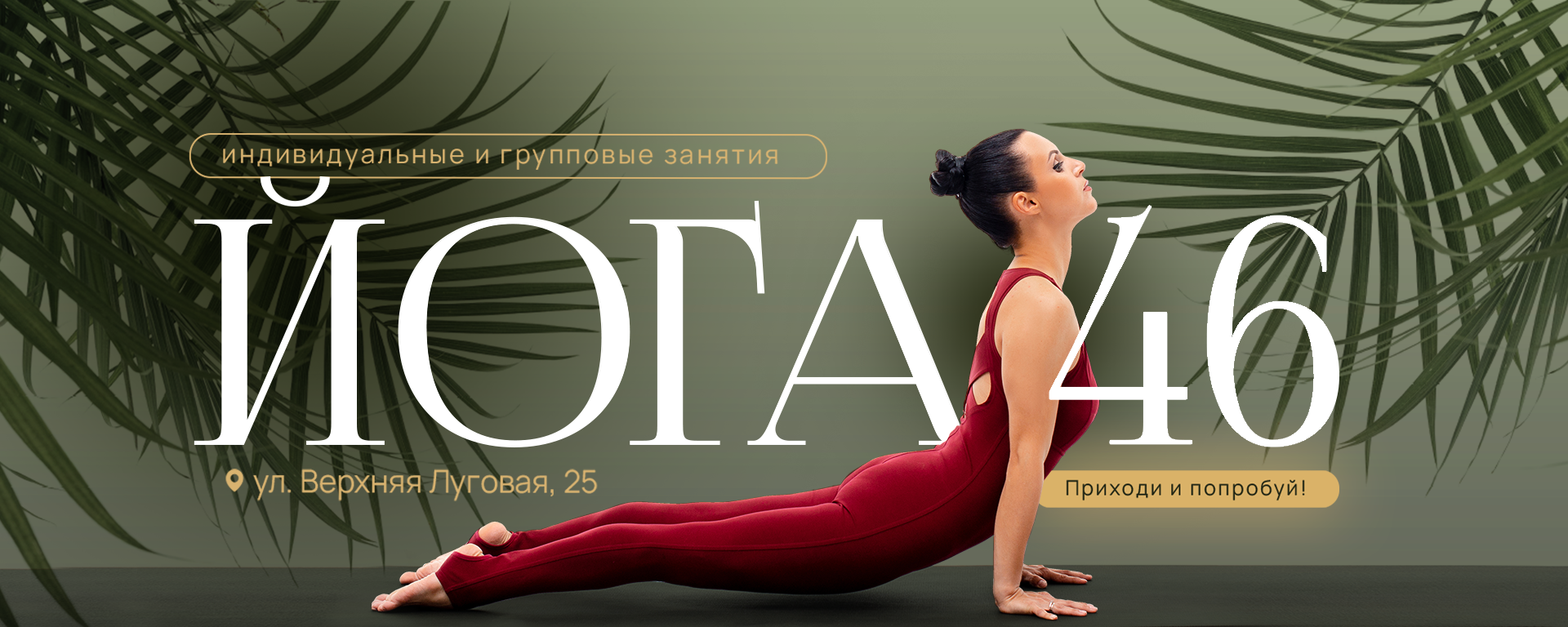 ЙОГА46