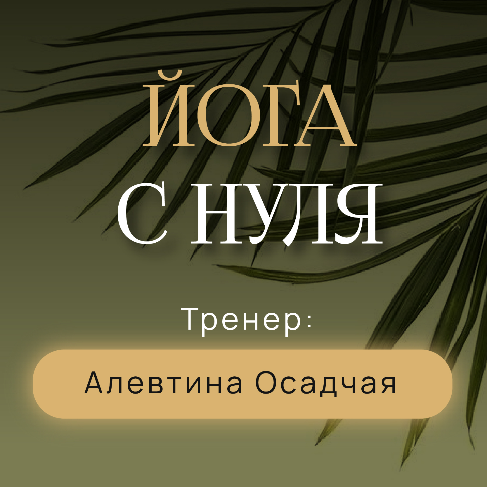 Йога Снуля