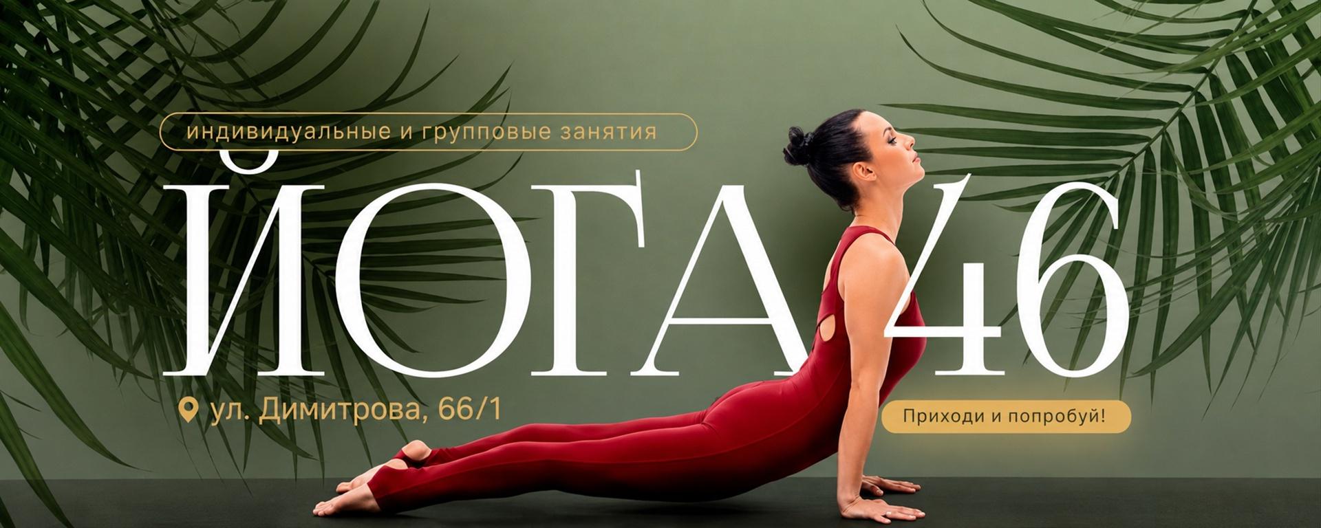 ЙОГА46